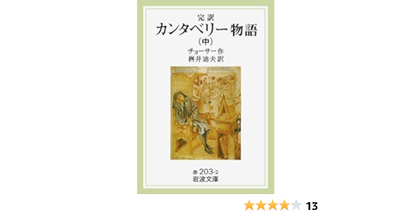 Complete Translation Canterbury Tales Mid Iwanami Bunko 1995 Isbn Japanese Import Amazon Com Books