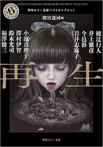 Download 再生 角川ホラー文庫ベストセレクション 無料の本 Booksultimate