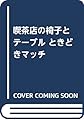 喫茶店の椅子とテーブル ~村田商會がつないだこと~