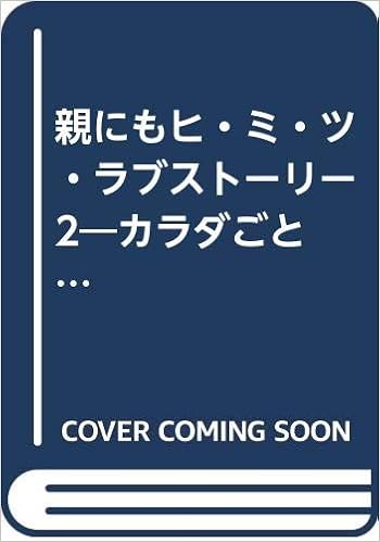 親にもヒ ミ ツ ラブストーリー 2 カラダごとあげちゃうバレンタイン ホワイトデー アクションコミックス 森 智世乃 田島 悠理 いしだ ひよ子 夕希 はづみ 藤原 くるみ 深井 結己 本 通販 Amazon