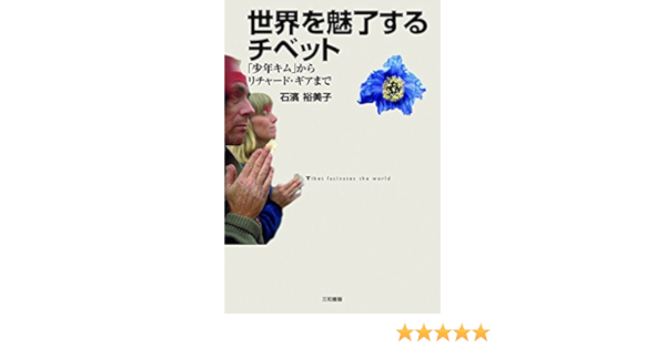 Amazon Com 世界を魅了するチベット 少年キム からリチャード ギアまで Japanese Edition Ebook 石濱 裕美子 Kindle Store