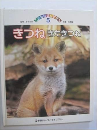 きつね きたきつね 学研チャイルドライブラリー こどもしぜんずかん 目黒 誠一 本 通販 Amazon
