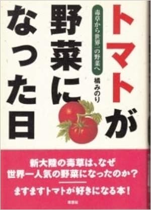 トマトが野菜になった日 橘みのり 本 通販 Amazon