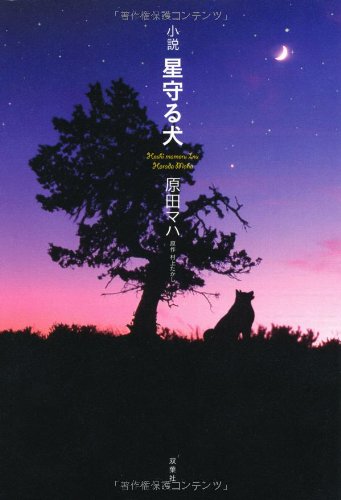 小説 星守る犬 原田 マハ 本 通販 Amazon