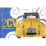 2CV―1948年から1990年まで