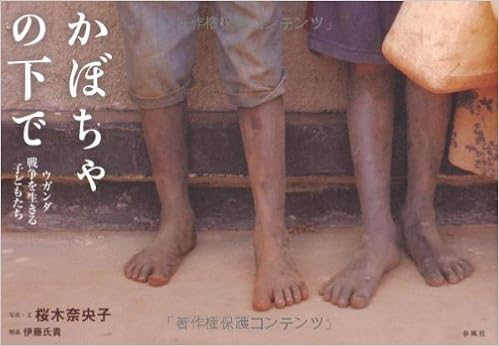 かぼちゃの下で―ウガンダ 戦争を生きる子どもたち (日本語) 単行本 – 2011/10/3の表紙