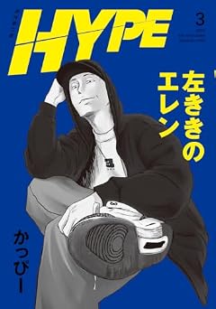 左ききのエレン HYPEの最新刊