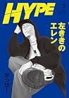 左ききのエレン HYPE 第3巻