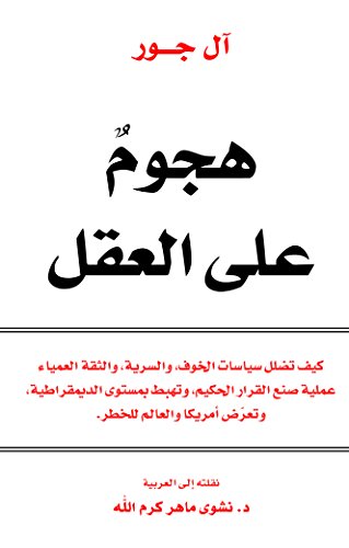 هجوم على العقل (Arabic Edition)