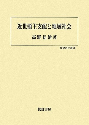 近世領主支配と地域社会 (歴史科学叢書)