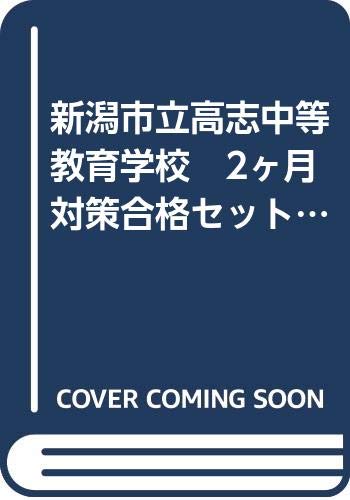 新潟市立高志中等教育学校 2ヶ月対策合格セット問題集問題集 15冊 受験専門サクセス 本 通販 Amazon