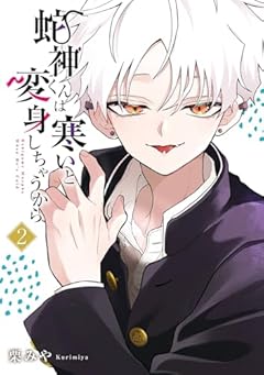 蛇神くんは寒いと変身しちゃうからの最新刊