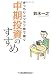 きっちりコツコツ株で稼ぐ 中期投資のすすめ
