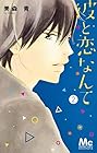 彼と恋なんて 第2巻
