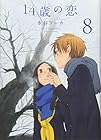 14歳の恋 第8巻