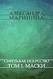 Smert' kak iskusstvo. Tom 1. Maski: Russian Language (Russian Edition)