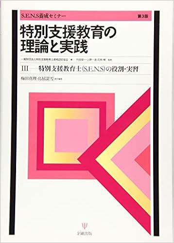 特別支援教育の理論と実践 第3版 Iii 特別支援教育士 S E N S の役割 実習 S E N S養成セミナー Amazon Com Books