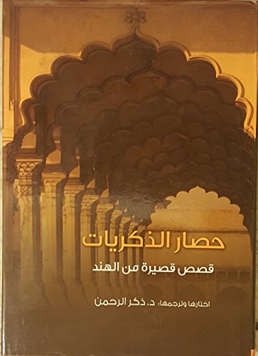 حصار الذكريات : قصص قصيرة من الهند Short Stories from India