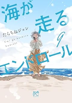 海が走るエンドロールの最新刊