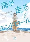 海が走るエンドロール 第9巻