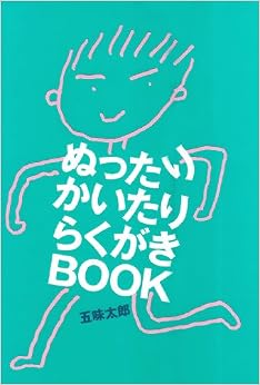 本のぬったりかいたりらくがきBOOK (日本語) 大型本 – 2002/8/1の表紙
