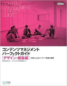 コンテンツマネジメント パーフェクトガイド デザイン 構築編 Cmsによるコンテンツ管理の実践 Design It Books Bob Boiko ソシオメディア株式会社 本 通販 Amazon