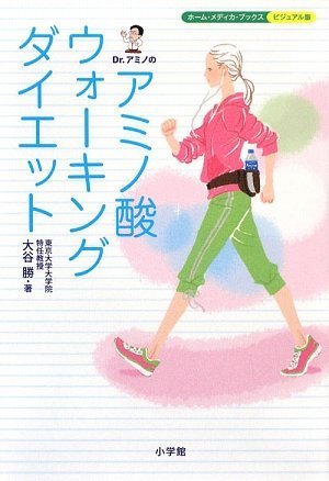 Dr アミノのアミノ酸ウォーキングダイエット ホーム メディカ ブックス ビジュアル版 大谷 勝 本 通販 Amazon