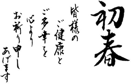 年賀状すたんぷ ごあいさつ 大 初春 皆様のご健康と スタンプ 文房具 オフィス用品 Amazon 年賀状すたんぷ ごあいさつ 大 初春 皆様のご健康と スタンプ 文房具 オフィス用品 Amazon