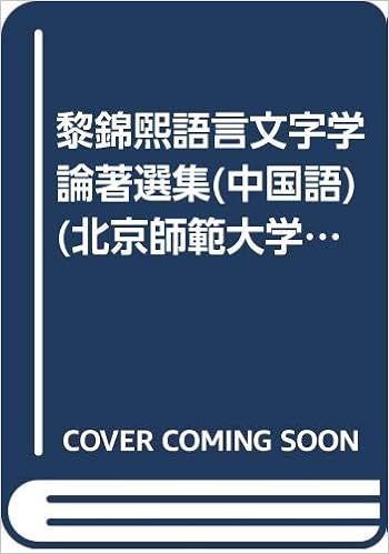 黎錦煕語言文字学論著選集 中国語 北京師範大学教授文庫黎錦煕巻 楊 慶恵 漢語規範化的基本工具 従注音字母到 てへん并 音字母 漢語構詞法和 詞表研究 漢語介詞的新体系 漢語復句新体系的理論等34篇 本 通販 Amazon