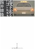 夜を走る トラブル短篇集 (角川文庫)