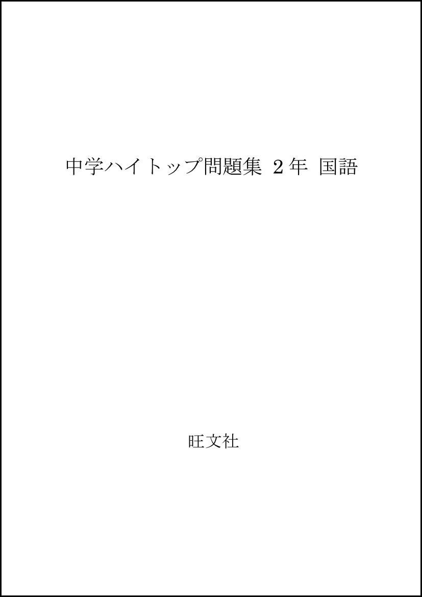 中学ハイトップ問題集 2年 国語 Amazon Com Books