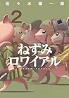 ねずみロワイアル 第2巻