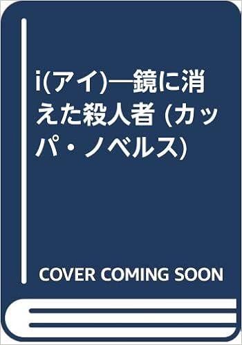 I アイ 鏡に消えた殺人者 カッパ ノベルス 新書 1990 11 1 I アイ 鏡に消えた殺人者 カッパ ノベルス 新書 1990 11 1