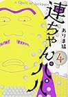 連ちゃんパパ 第4巻