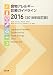 食物アレルギー診療ガイドライン2016《2018年改訂版》