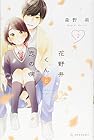 花野井くんと恋の病 第2巻