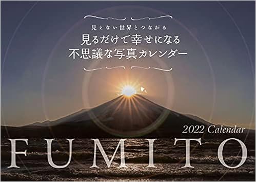 Amazon Co Jp 22 Fumito 見るだけで幸せになる不思議な写真カレンダー S5 カレンダー Fumito 文房具 オフィス用品