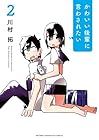 かわいい後輩に言わされたい 第2巻