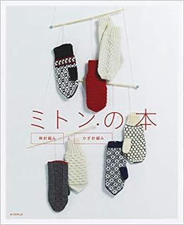 ミトンの本 棒針編み・かぎ針編み (日本語) 単行本 – 2019/10/18の表紙