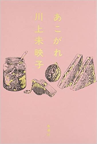 あこがれ 川上 未映子 本 通販 Amazon
