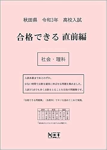秋田県 令和3年度 高校入試 合格できる直前編 社会 理科 合格できる問題集 熊本ネット 熊本ネット 本 通販 Amazon
