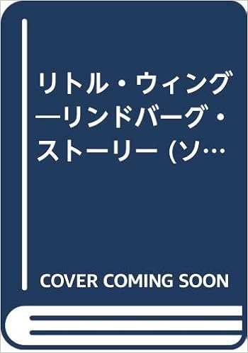 文庫 リンドバーグ リトルウィング ソニー マガジンズ文庫 岡 高志 本 通販 Amazon