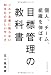 個人、チーム、組織を伸ばす 目標管理の教科書