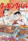 クッキングパパ 第69巻