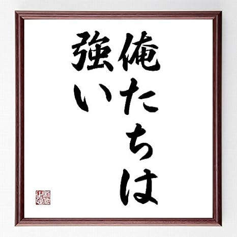 名言色紙『俺たちは強い』額付き/受注後制作(千言堂 ... - Amazon.co.jp