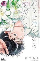 どうせ泣くなら恋がいい 第10巻