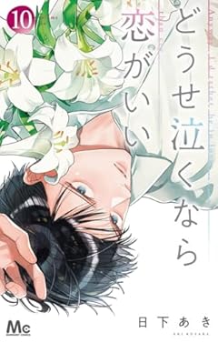 どうせ泣くなら恋がいいの最新刊