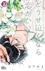 どうせ泣くなら恋がいい 第10巻