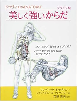 ドラヴィエのanatomy フランス発 美しく強いからだ フレデリック ドラヴィエ ジャン ピエール クレマンソー 安藤 清美 東出 顕子 本 通販 Amazon
