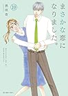 まさかな恋になりました。 第10巻